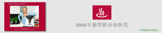 2009年德国厨房创新奖